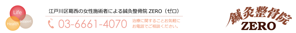 江戸川区葛西の女性施術者による鍼灸院ZERO