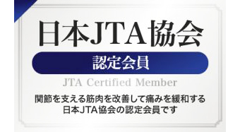 日本JTA協会認定会員